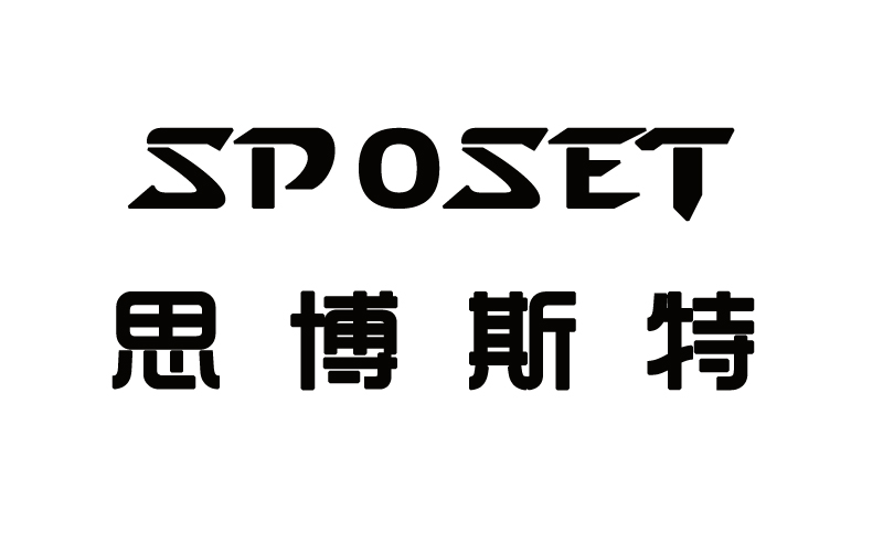 思博斯特SPOSET