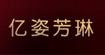 亿姿芳琳YIZIFANGLIN