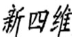 新四维新四维