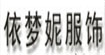 依梦妮依梦妮