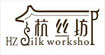 杭丝坊Hzsilkworkshop