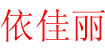 依佳丽依佳丽