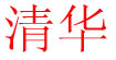 清华清华