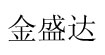 金盛达金盛达