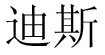 浙江迪斯卡通服装