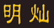 明灿明灿