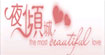 夜倾城夜倾城