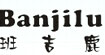 班吉鹿banjilu