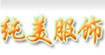 纯美纯美
