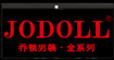 乔顿JODOLL