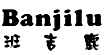 班吉鹿banjilu