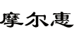 摩尔惠摩尔惠