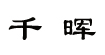 千晖服饰千晖服饰