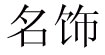 名饰名饰