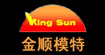 金顺kingsun