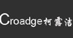 柯露洁croadge