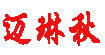 迈琳秋mailinqiu
