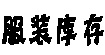 服装库存服装库存