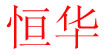 恒华恒华