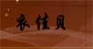 衣佳贝衣佳贝