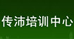 中国内衣资源网--汕头传沛培训中心