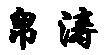 帛涛帛涛
