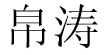 帛涛帛涛