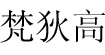 梵狄高梵狄高