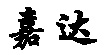 嘉达嘉达