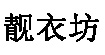 靓衣坊LIANGYIFANG