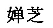 韩国婵芝内衣