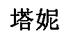 广州妮塔文化传播有限公司