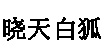 东莞晓天白狐服饰东莞晓天白狐服饰