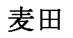 麦田麦田