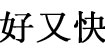 好又快服装修色