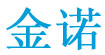 金诺金诺