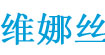 维娜丝VALAS