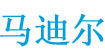 马迪尔madier