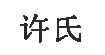 许氏许氏