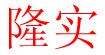 隆实隆实