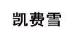 凯费雪凯费雪