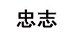 忠志