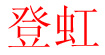 登虹登虹