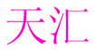 天汇天汇