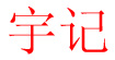 宇记宇记