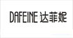 达菲妮DAFEINE