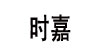 时嘉时嘉