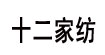十二家纺十二家纺