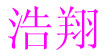 深圳市浩翔服装有限公司深圳市浩翔服装有限公司