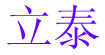 立泰立泰